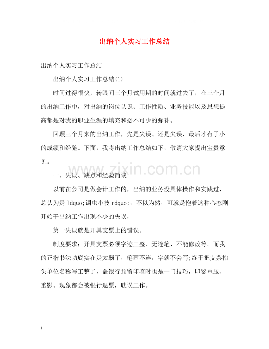 出纳个人实习工作总结.docx_第1页