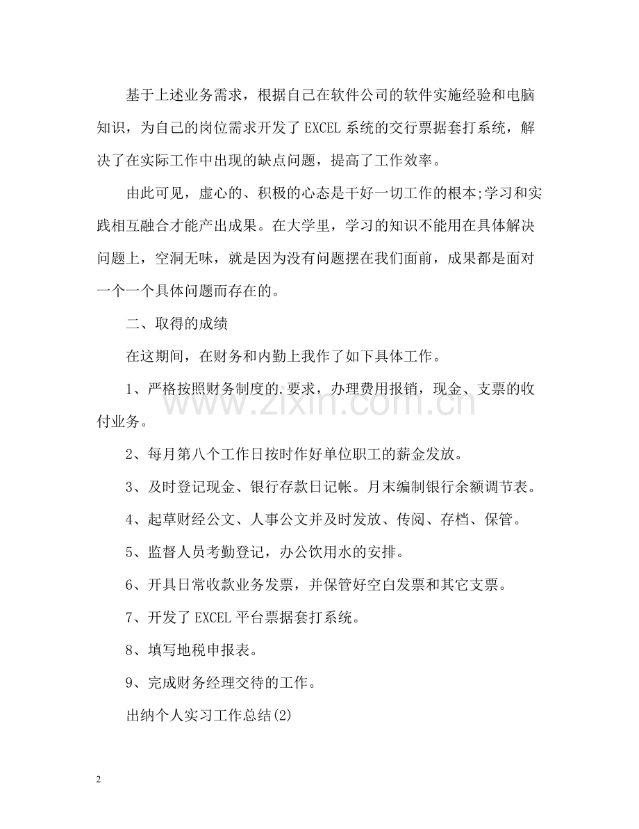 出纳个人实习工作总结.docx_第2页