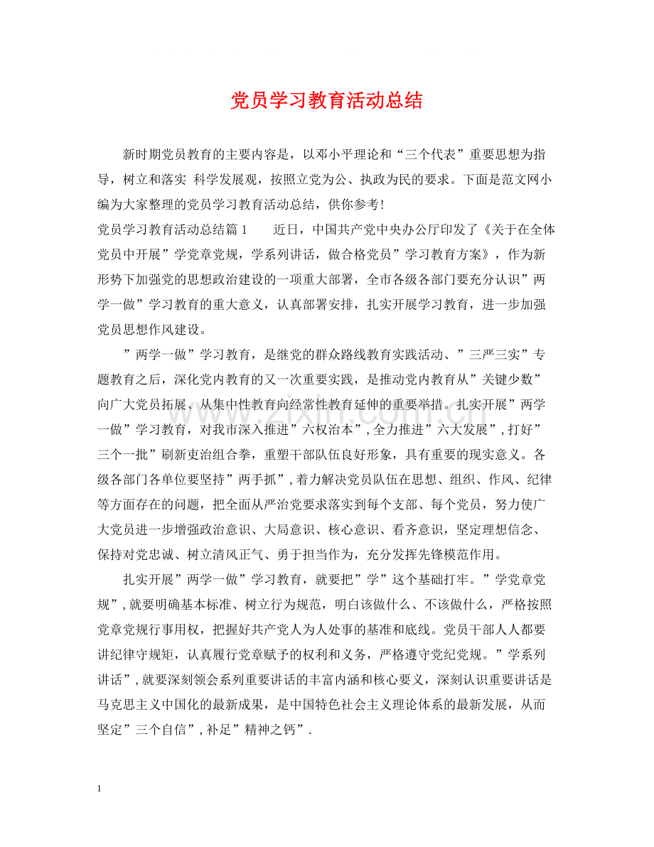 党员学习教育活动总结.docx_第1页