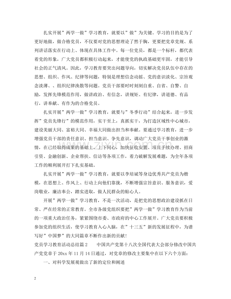 党员学习教育活动总结.docx_第2页