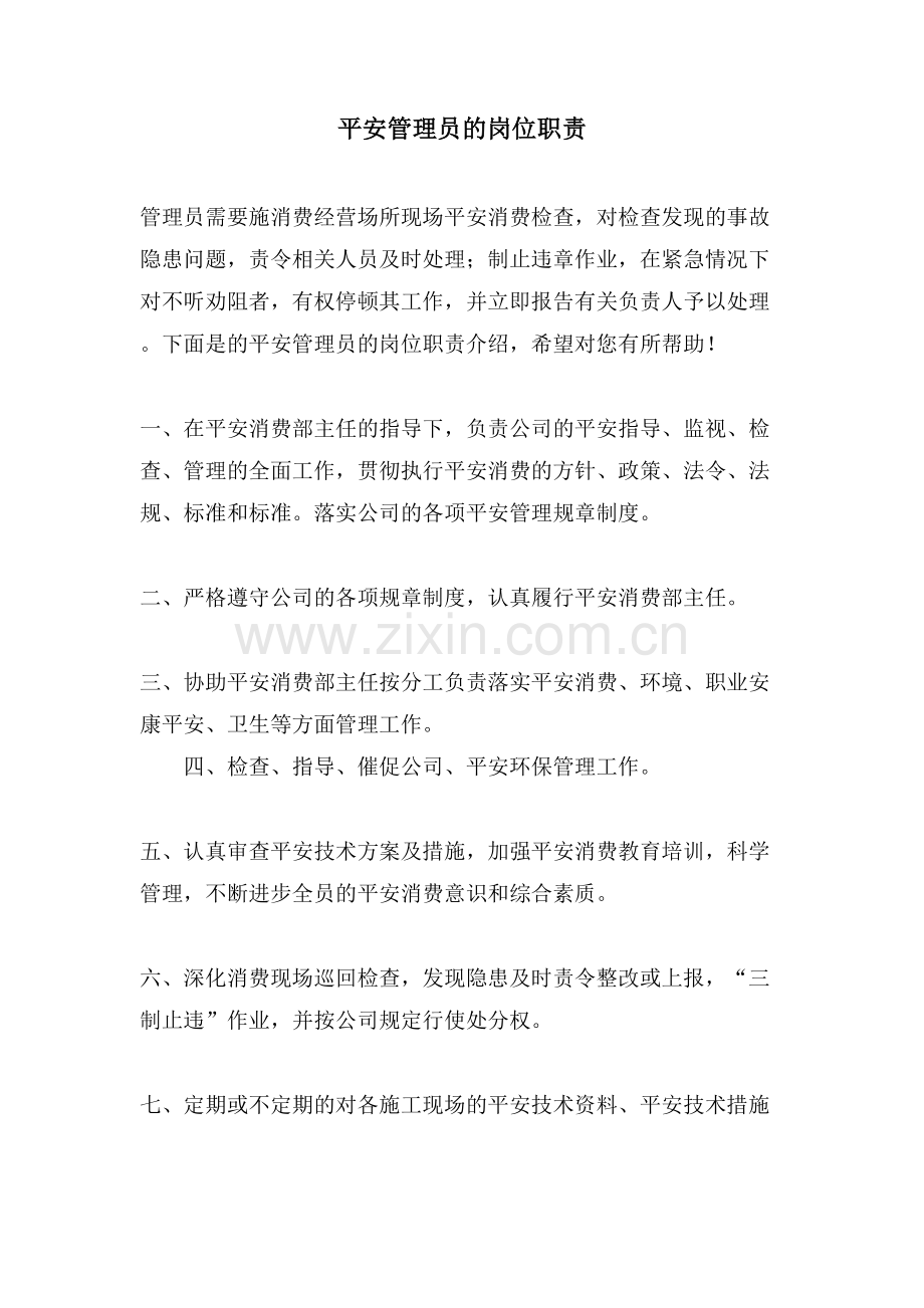 安全管理员的岗位职责.doc_第1页