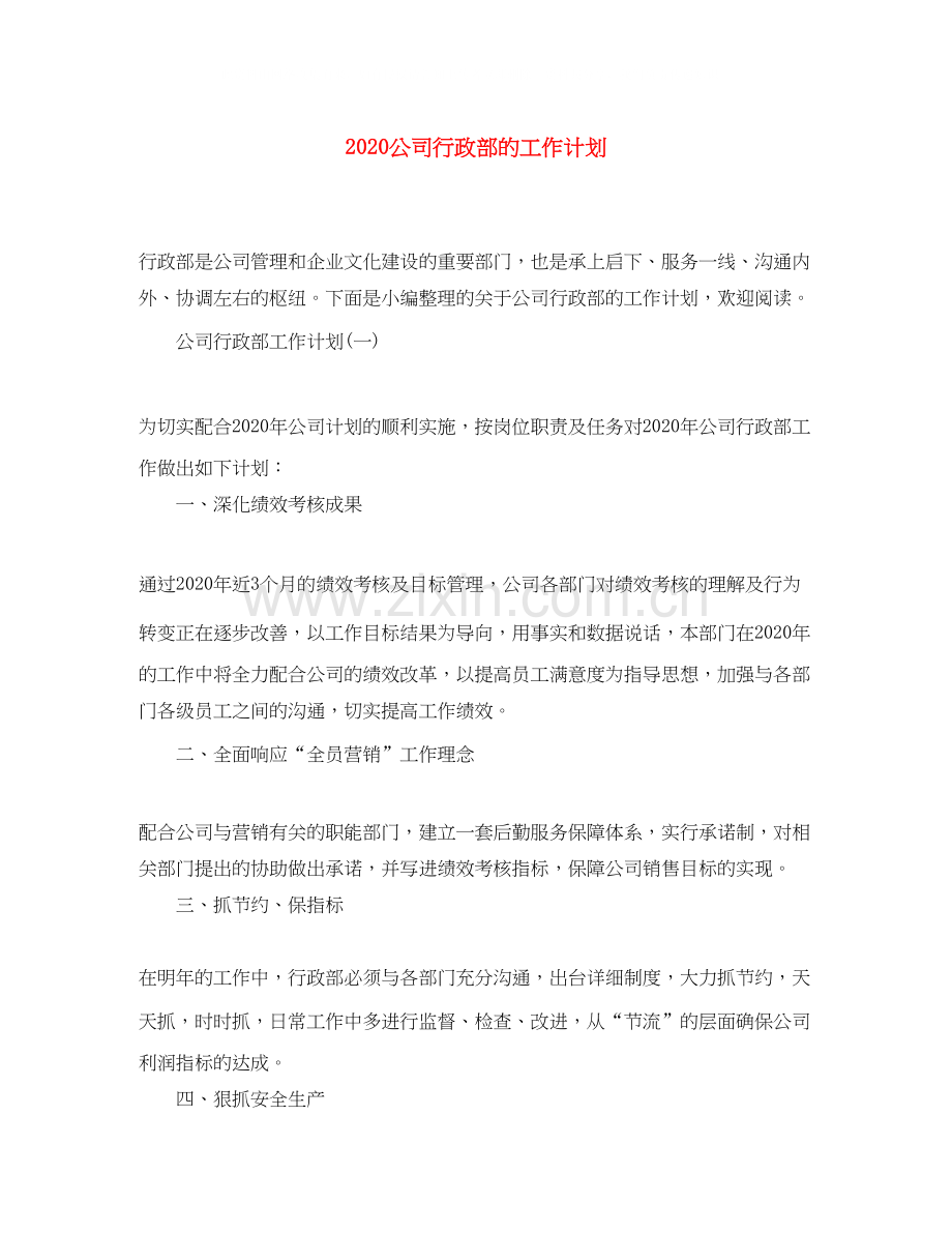 公司行政部的工作计划.docx_第1页