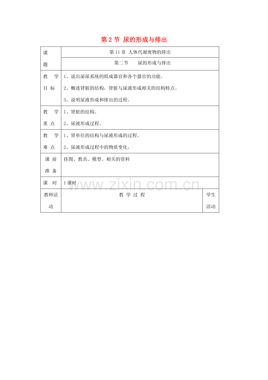 七年级生物下册 第11章 第2节《尿的形成与排出（第1课时）》教案 北师大版.doc_第1页