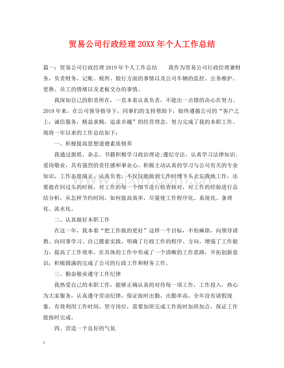 贸易公司行政经理个人工作总结.docx_第1页