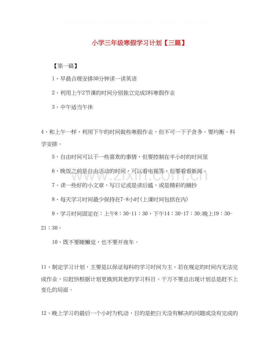 小学三年级寒假学习计划【三篇】.docx_第1页