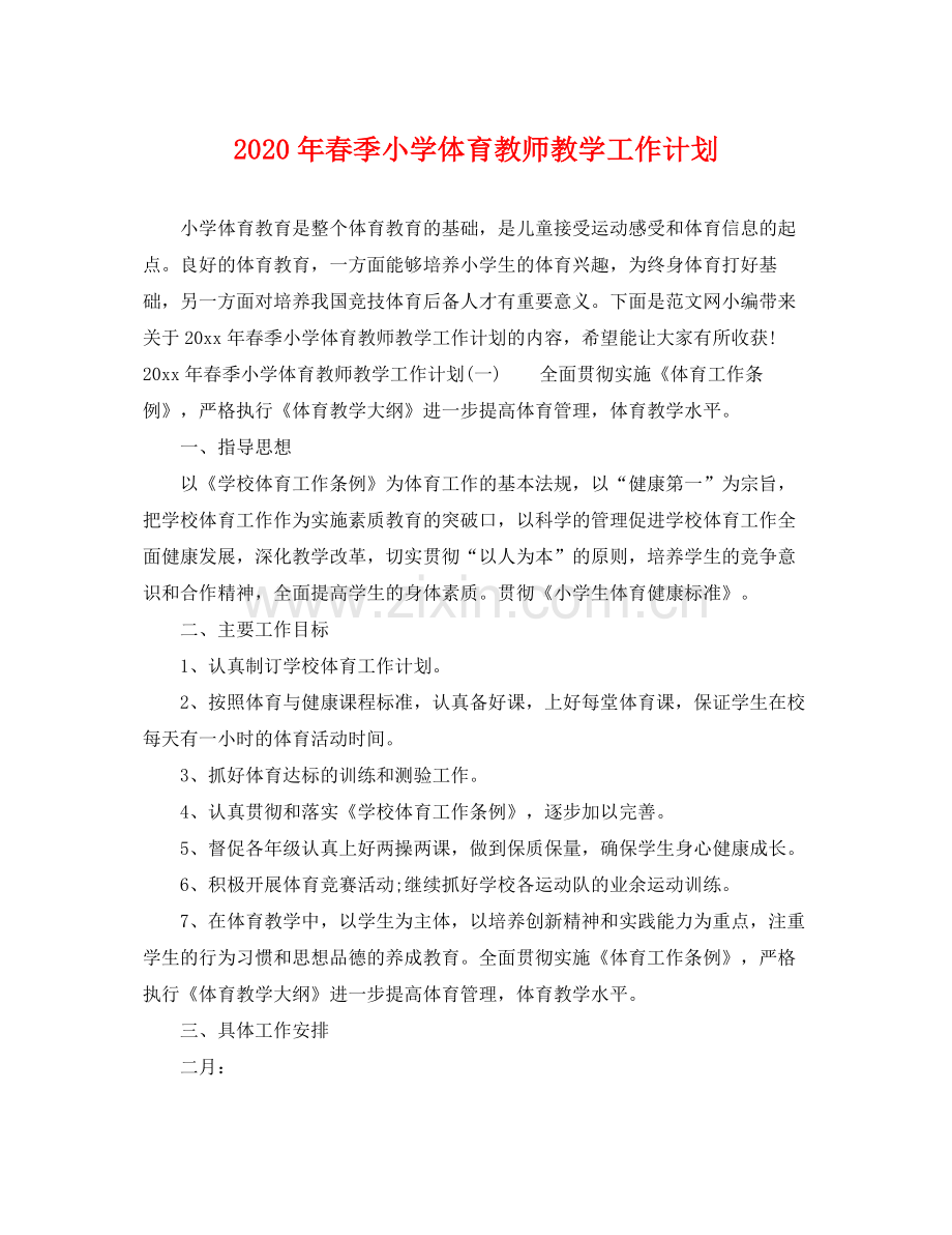 2020年春季小学体育教师教学工作计划.docx_第1页