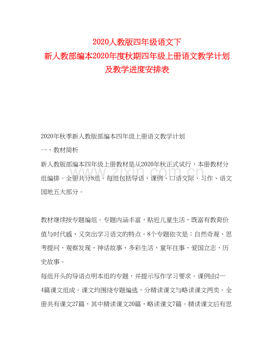 人教版四年级语文下新人教部编本年度秋期四年级上册语文教学计划及教学进度安排表.docx_第1页