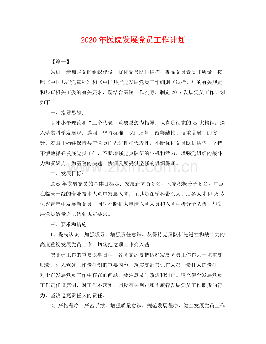 2020年医院发展党员工作计划2.docx_第1页