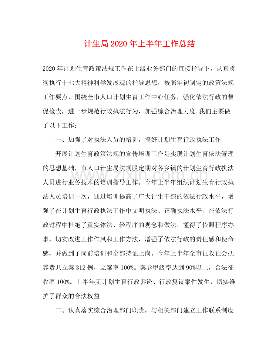 计生局年上半年工作总结.docx_第1页