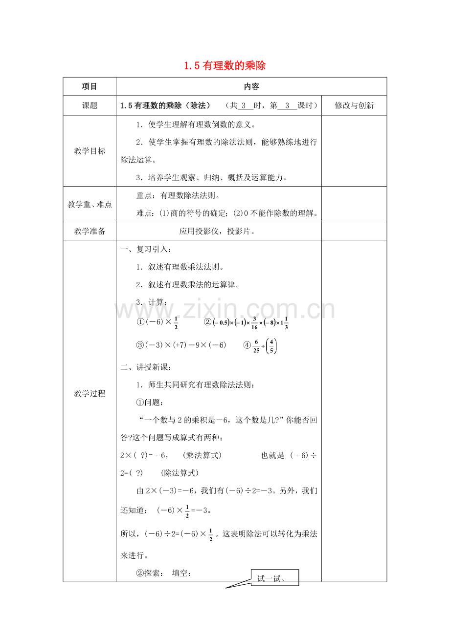 七年级数学上册 1.5 有理数的乘除（除法）教案 （新版）沪科版-（新版）沪科版初中七年级上册数学教案.doc_第1页