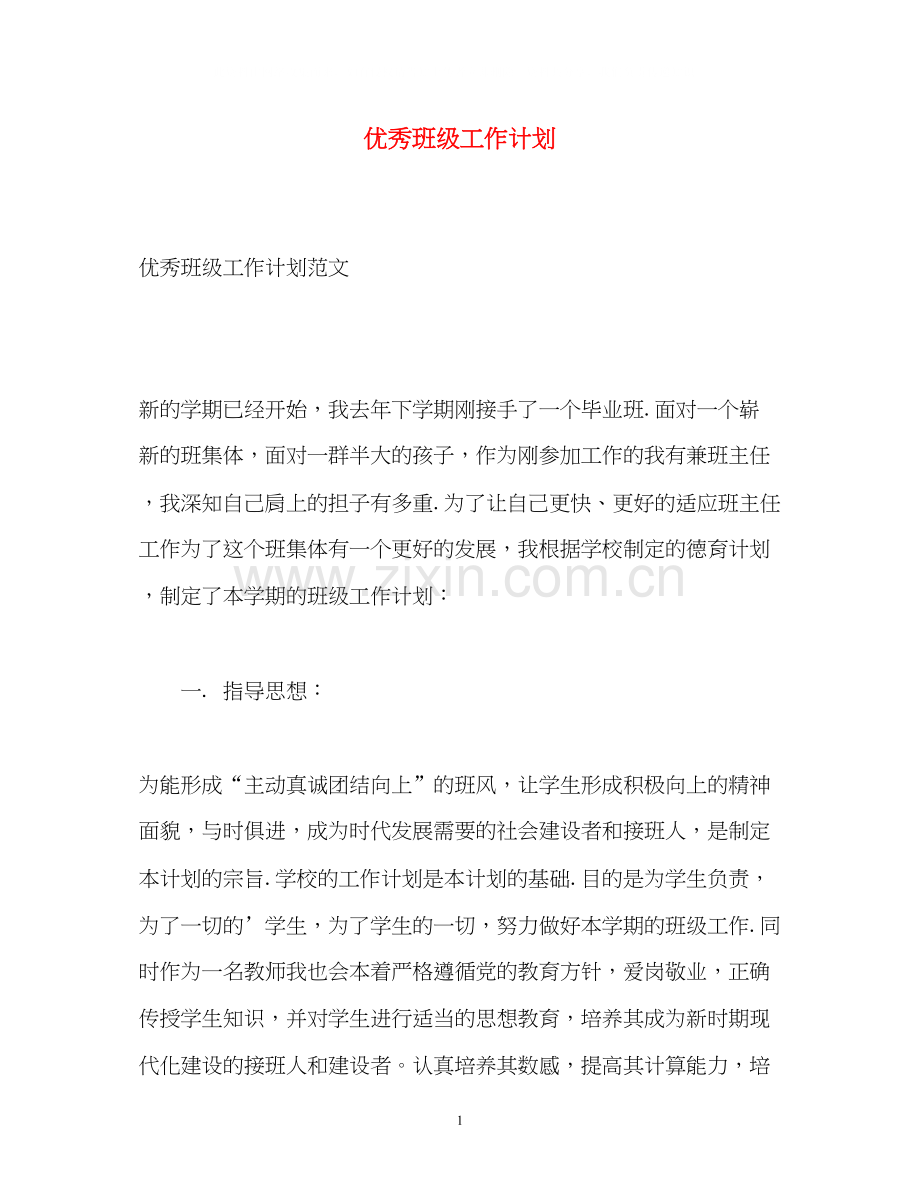 优秀班级工作计划.docx_第1页