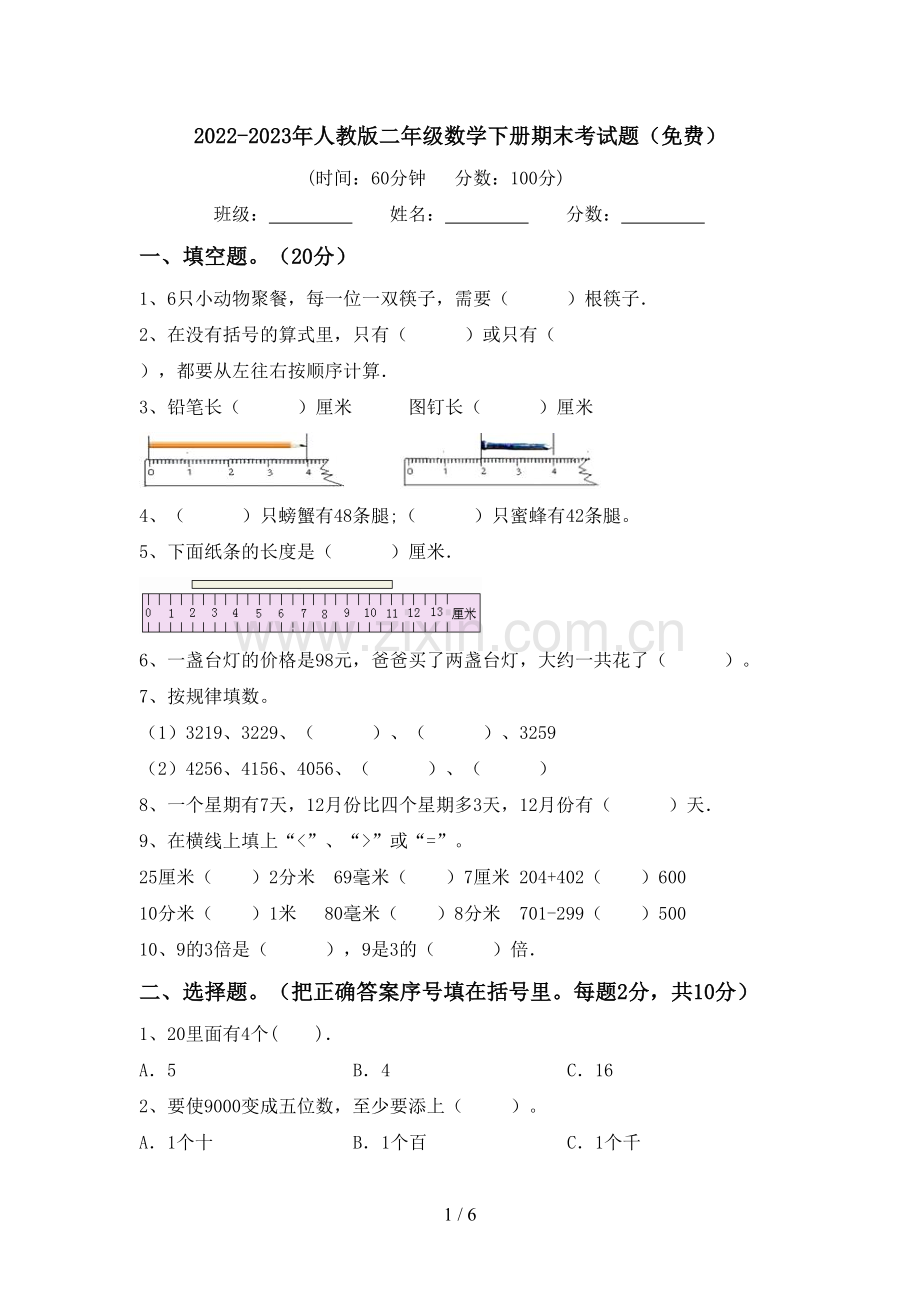 2022-2023年人教版二年级数学下册期末考试题.doc_第1页