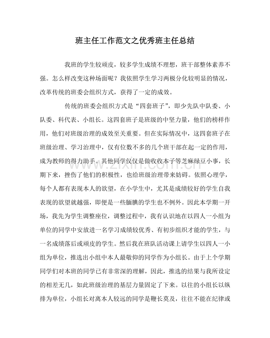 班主任工作范文优秀班主任总结.doc_第1页