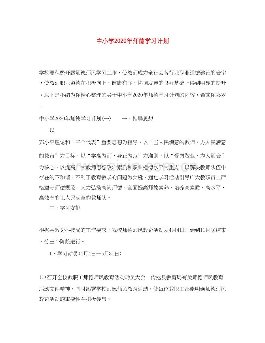 中小学年师德学习计划.docx_第1页