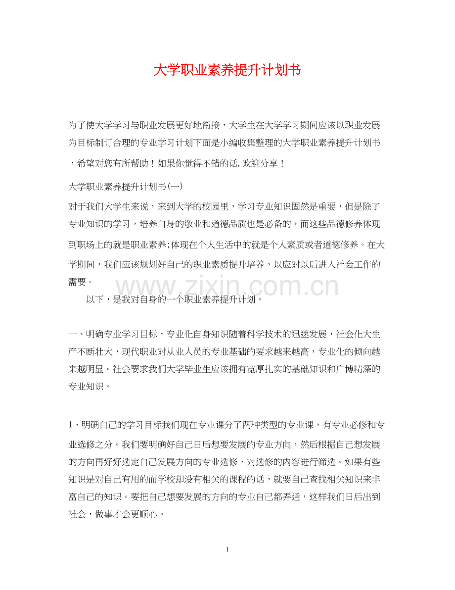 大学职业素养提升计划书.docx_第1页