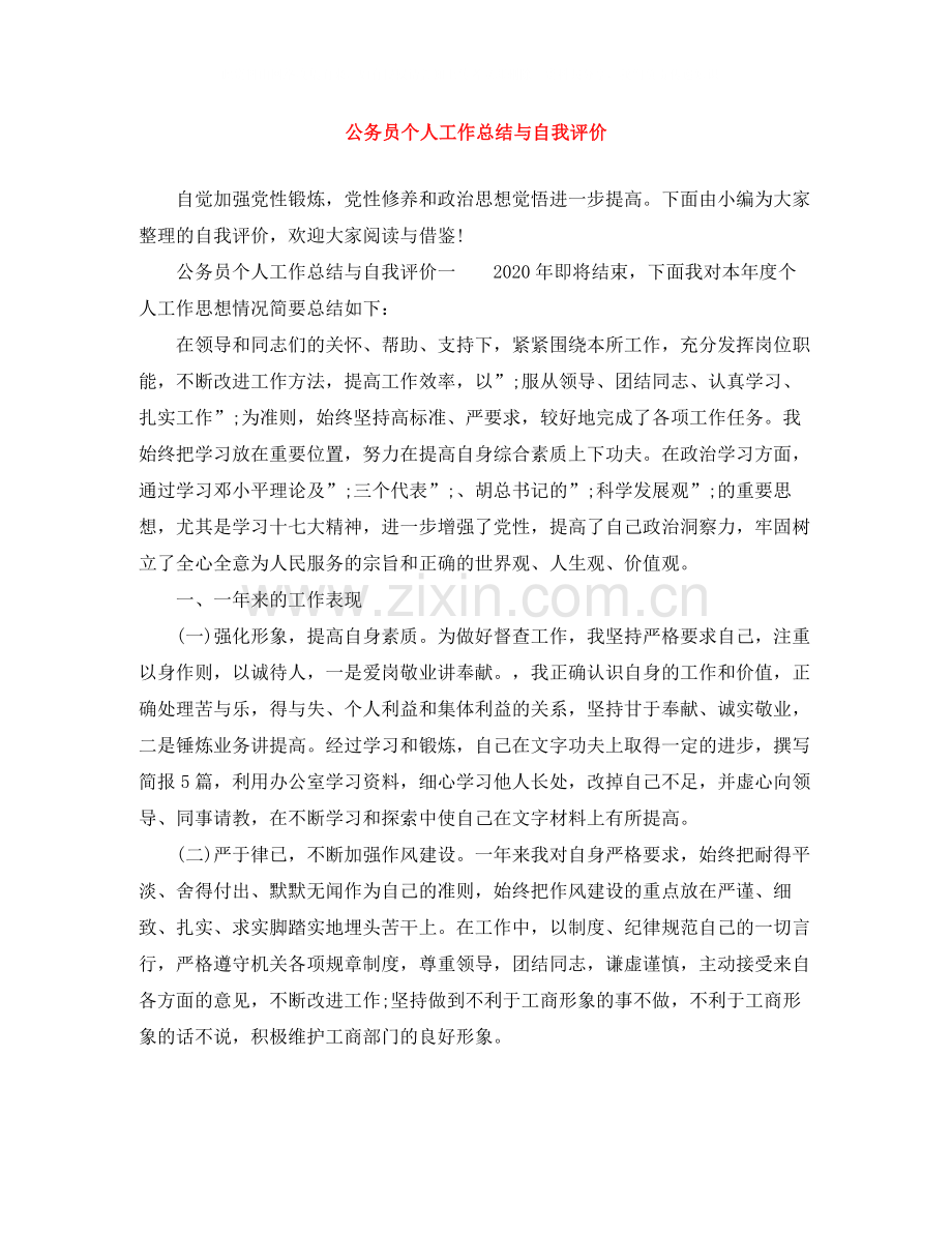 公务员个人工作总结与自我评价2.docx_第1页