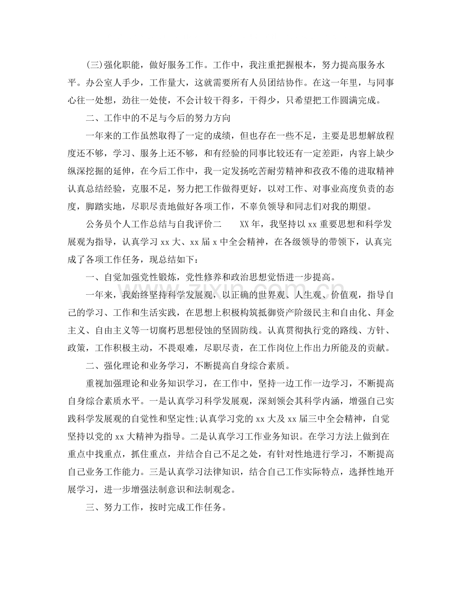 公务员个人工作总结与自我评价2.docx_第2页