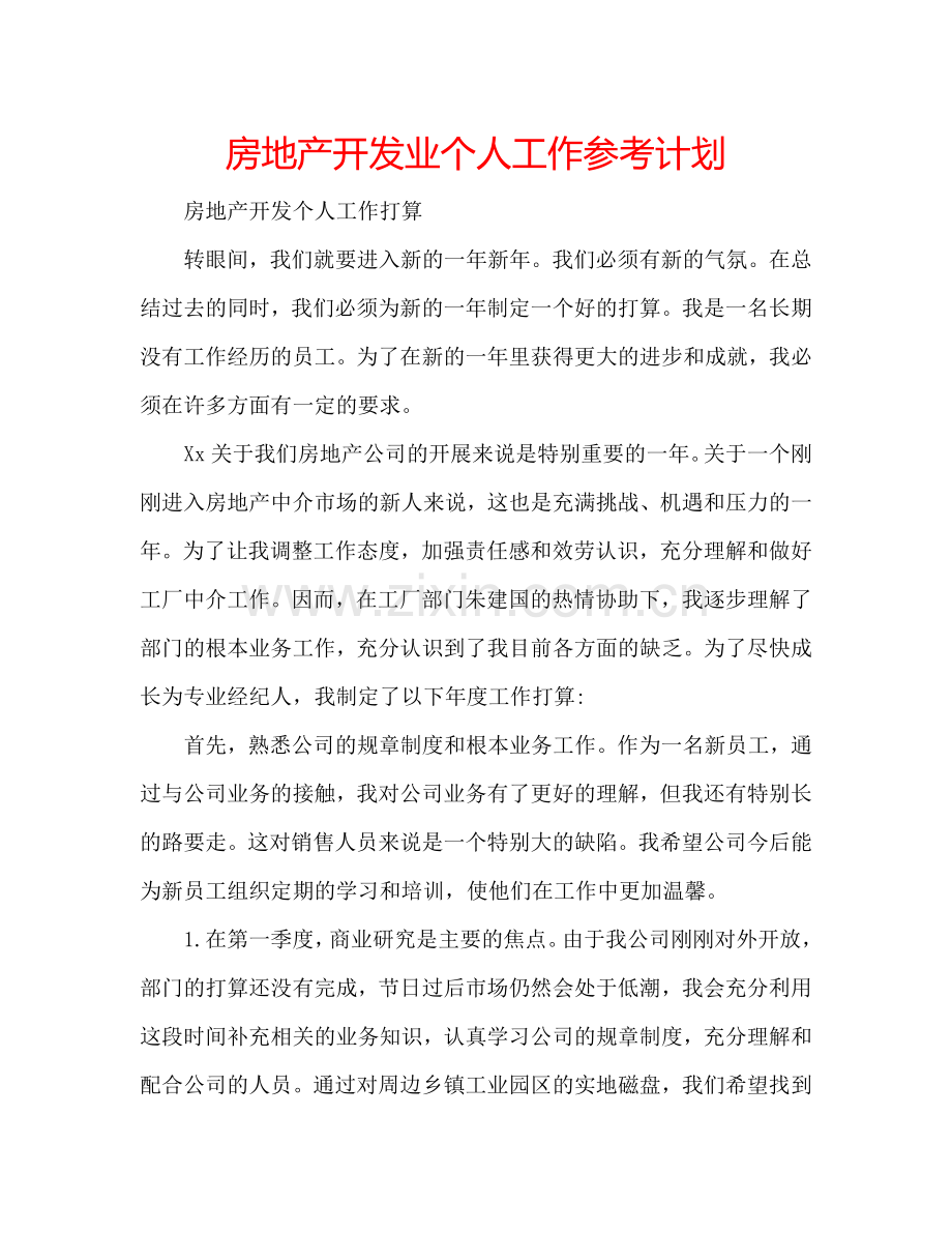 房地产开发业个人工作参考计划.doc_第1页