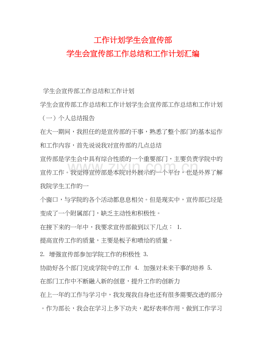 工作计划学生会宣传部学生会宣传部工作总结和工作计划汇编.docx_第1页