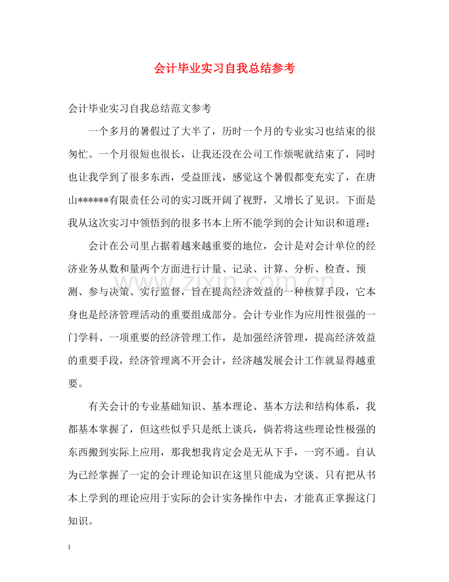 会计毕业实习自我总结参考.docx_第1页