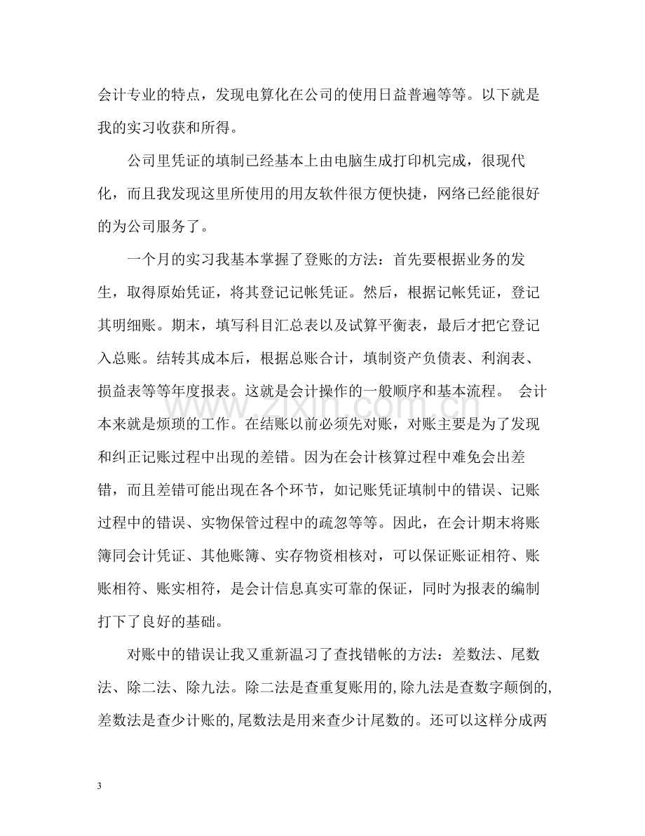 会计毕业实习自我总结参考.docx_第3页