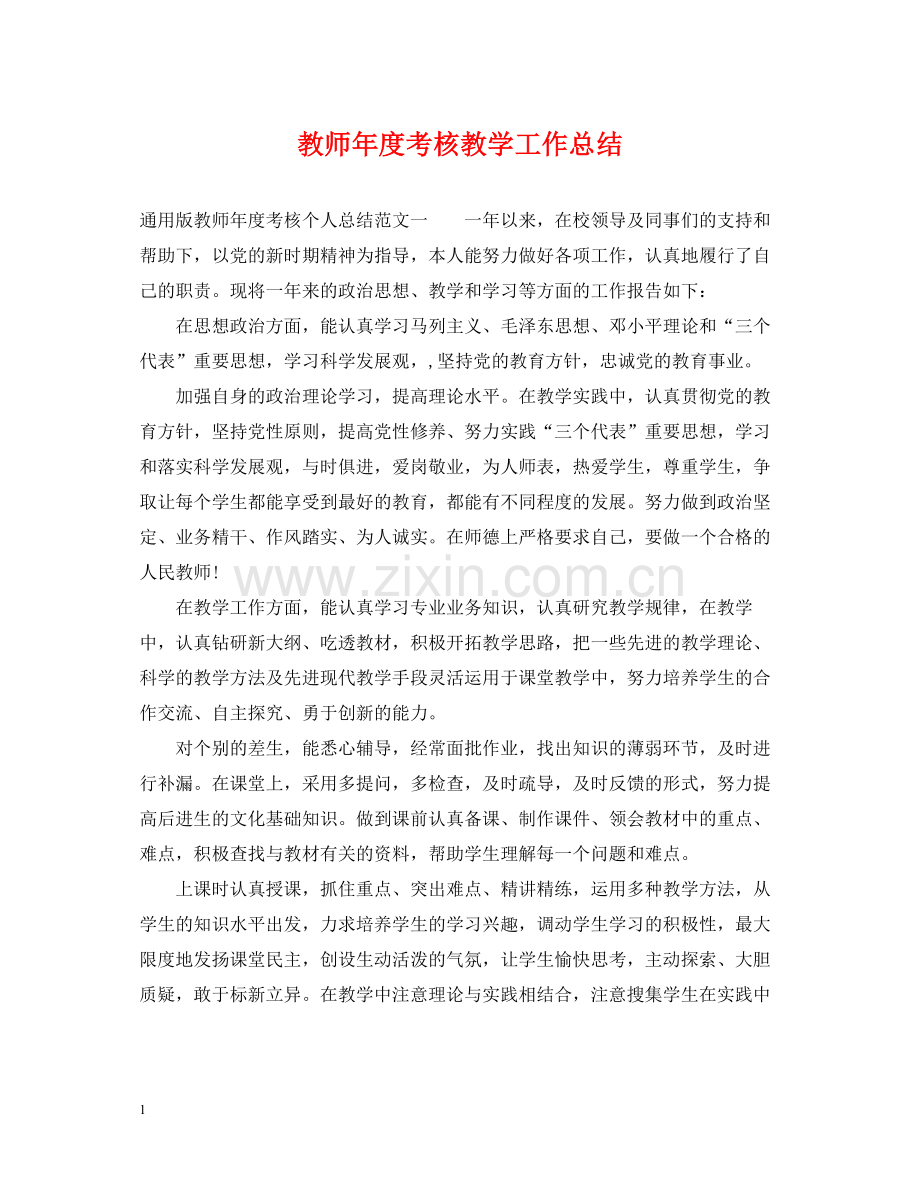 教师年度考核教学工作总结.docx_第1页