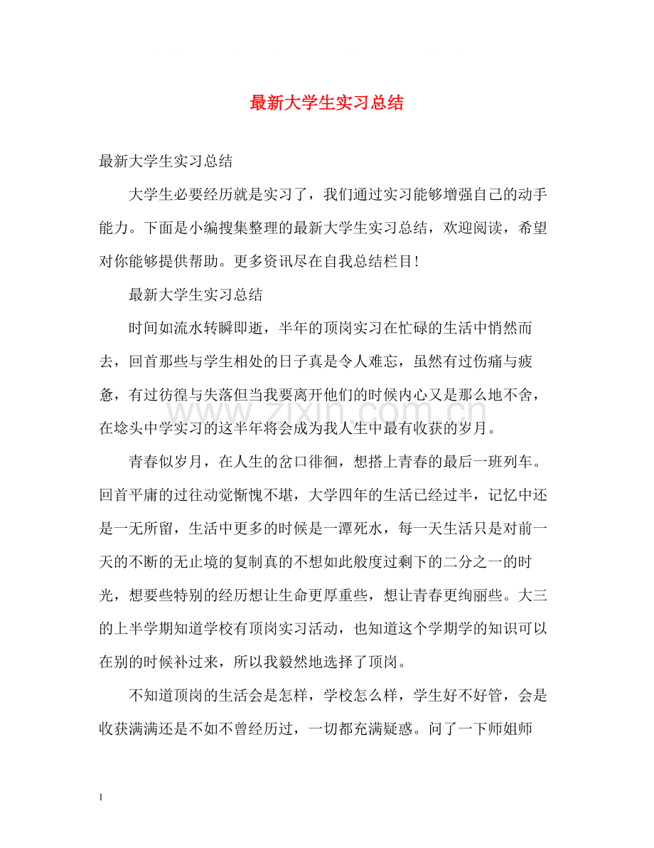 大学生实习总结3.docx_第1页