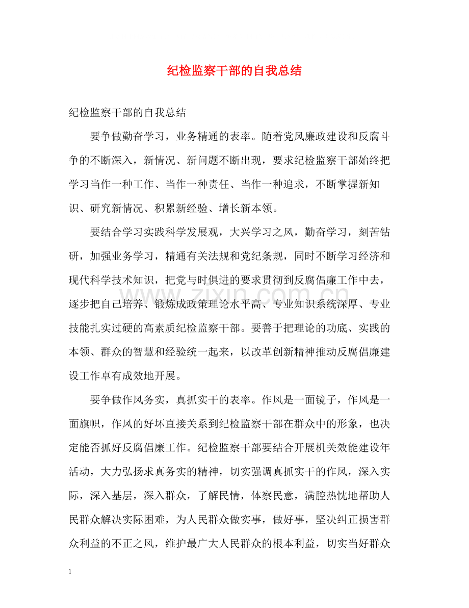 纪检监察干部的自我总结.docx_第1页