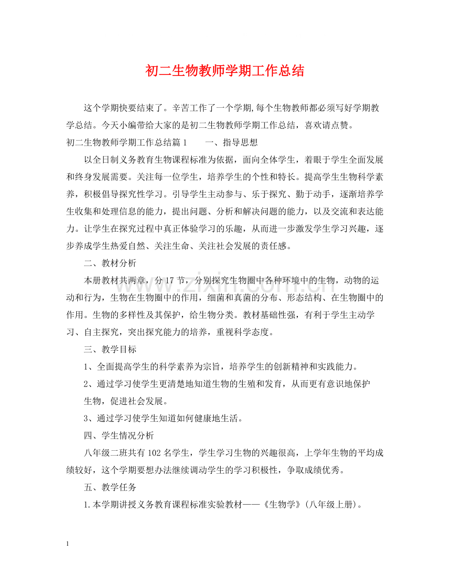 初二生物教师学期工作总结.docx_第1页