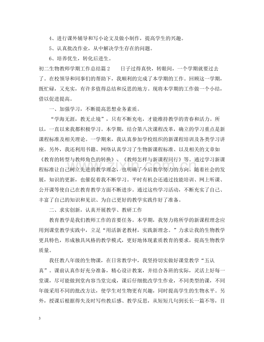 初二生物教师学期工作总结.docx_第3页