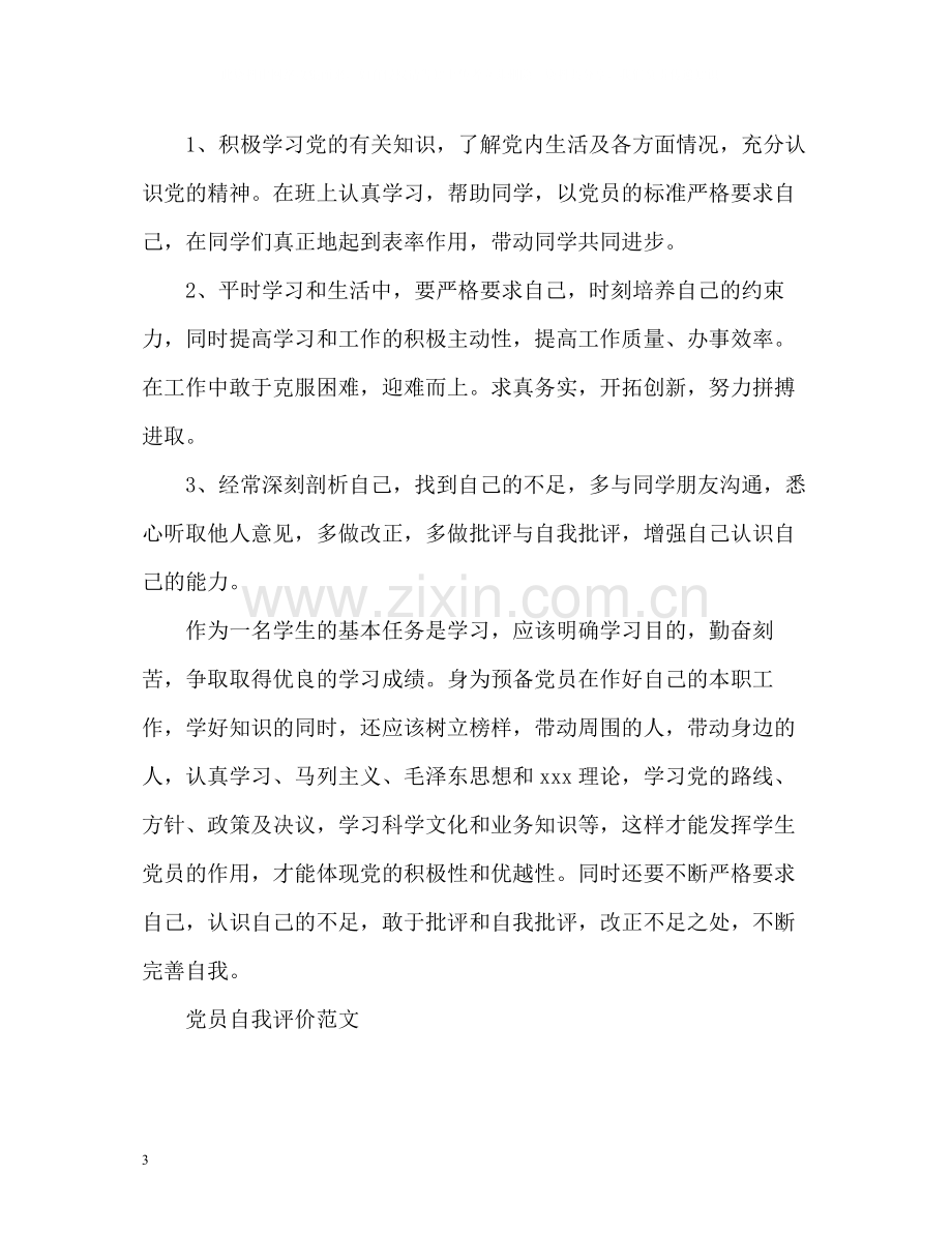 党员自我评价22.docx_第3页