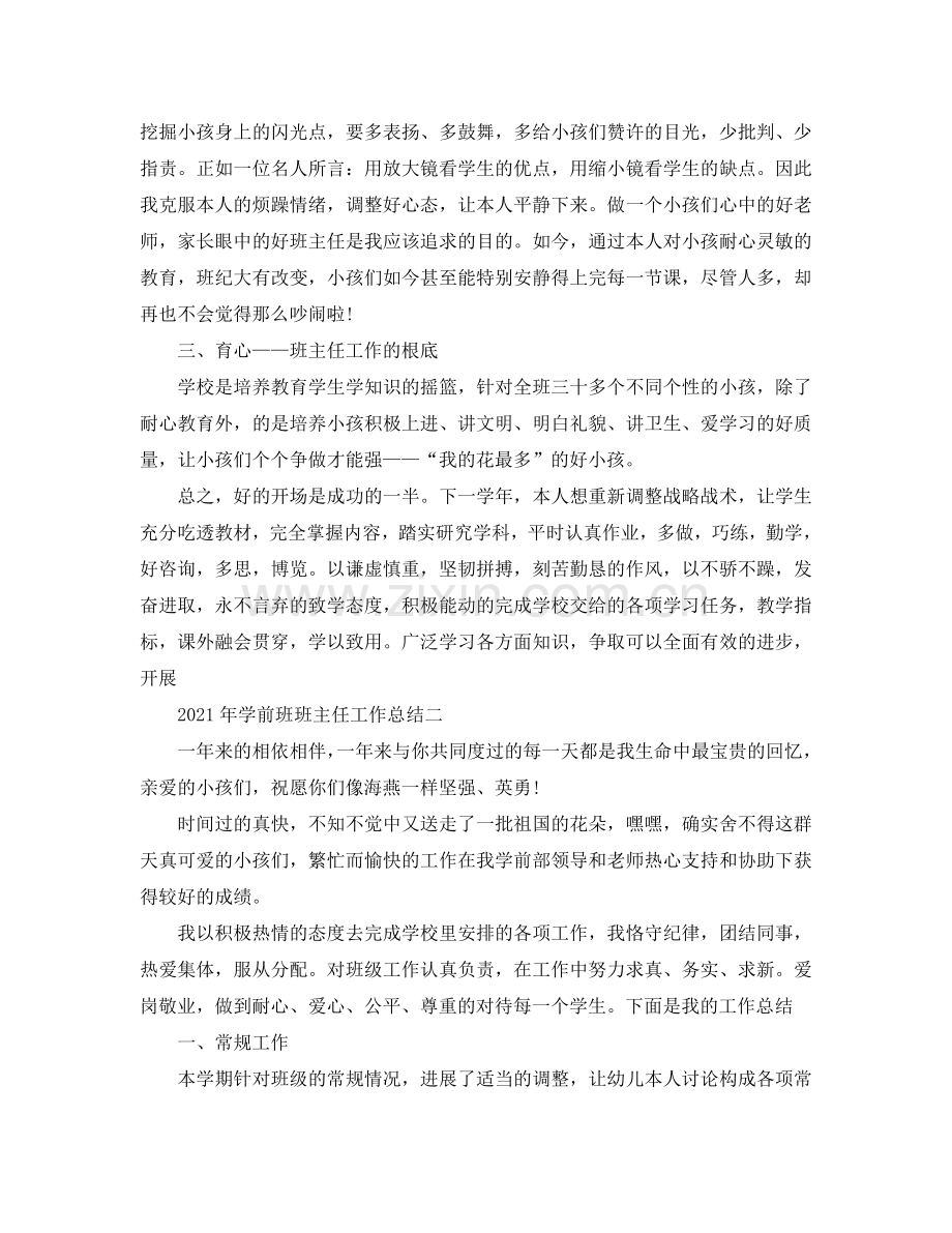 个人工作参考总结-2024年学前班班主任工作参考总结.doc_第2页