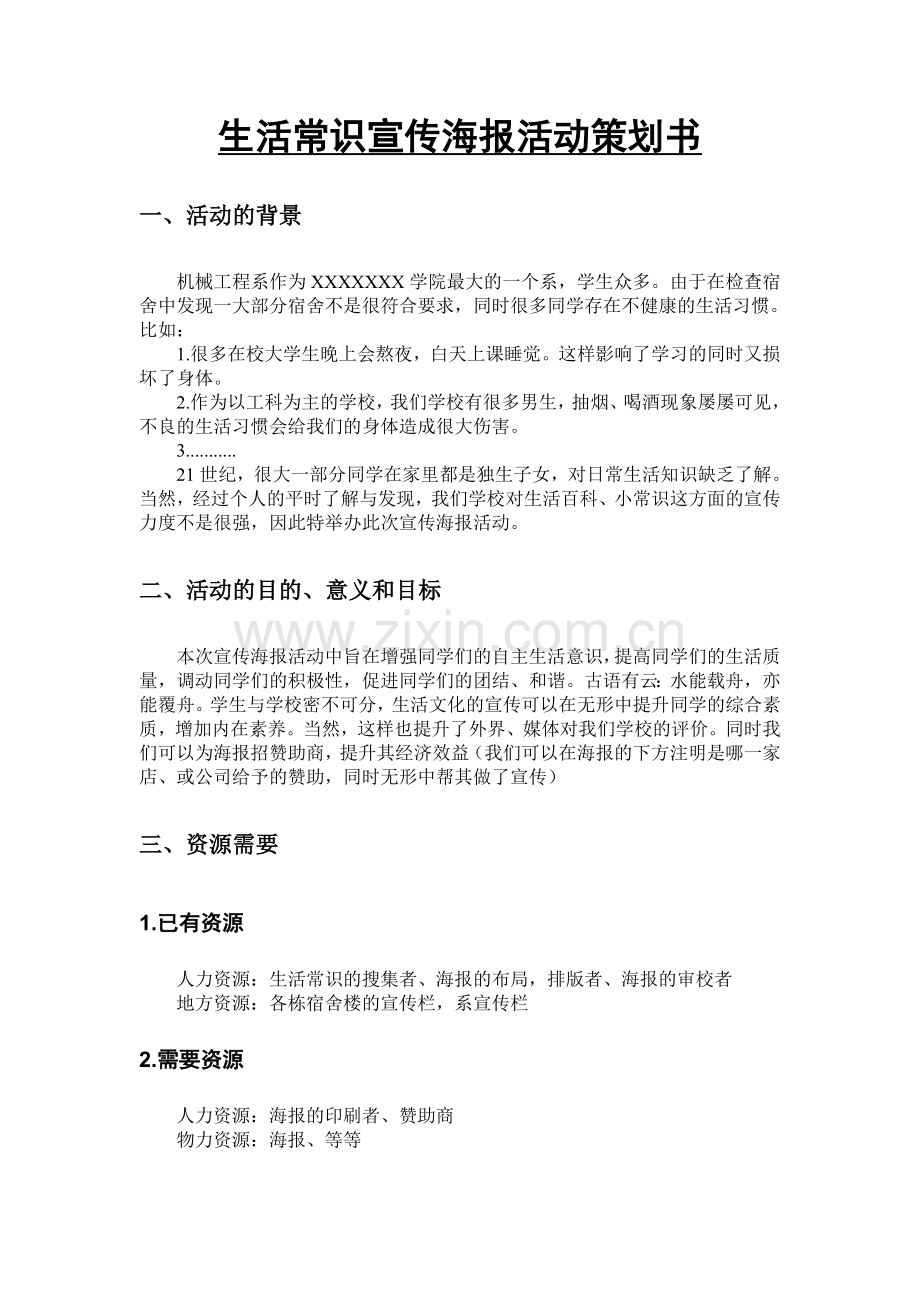 生活常识宣传海报活动策划书.doc_第1页