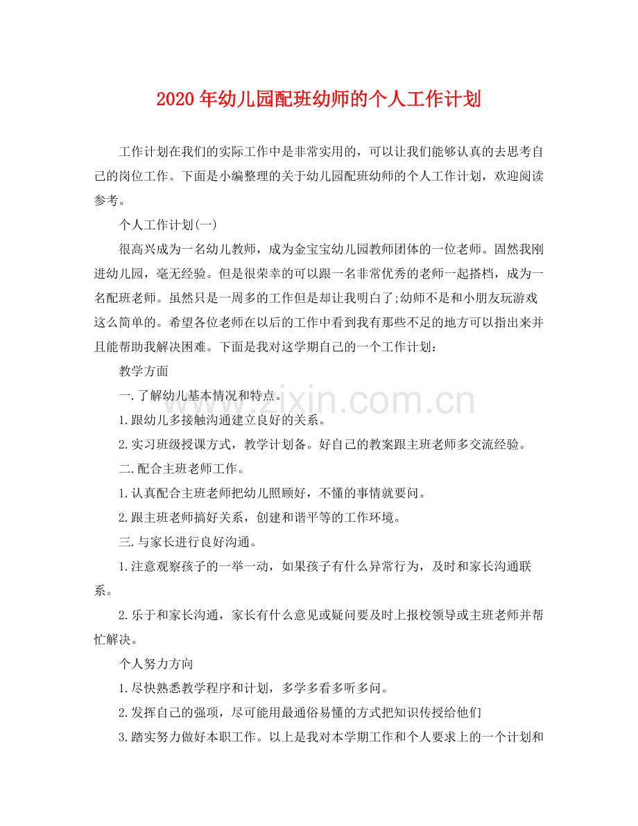 2020年幼儿园配班幼师的个人工作计划.docx_第1页