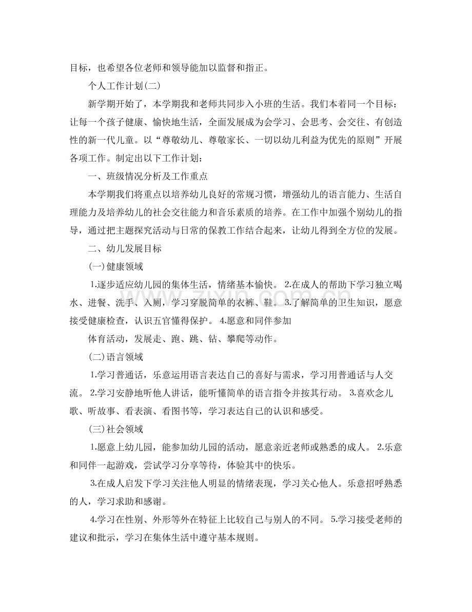 2020年幼儿园配班幼师的个人工作计划.docx_第2页