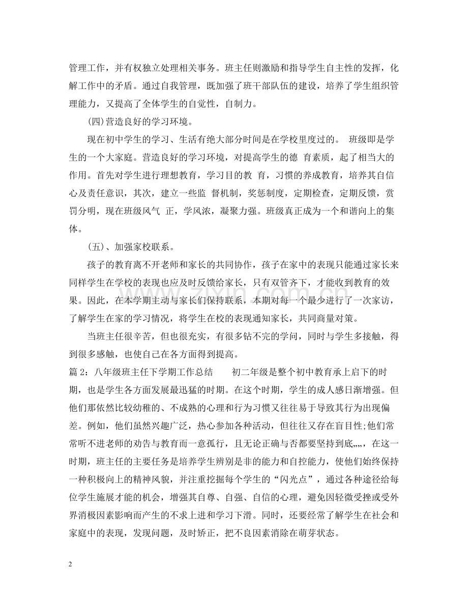 八年级班主任下学期工作总结.docx_第2页