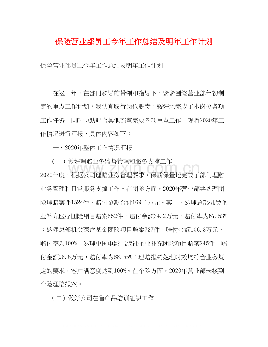 保险营业部员工今年工作总结及明年工作计划.docx_第1页