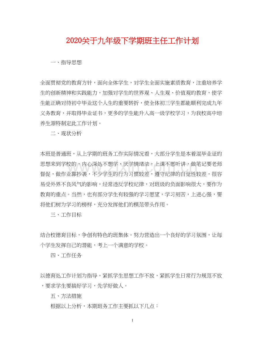 关于九年级下学期班主任工作计划.docx_第1页