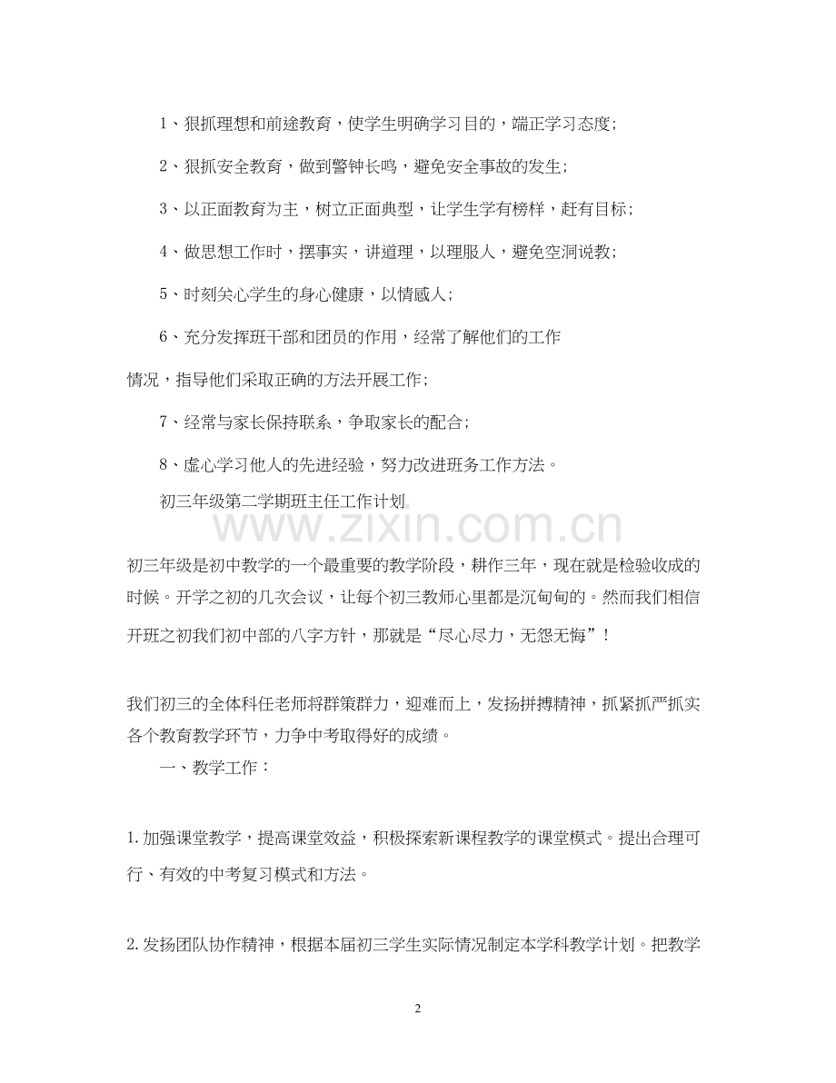 关于九年级下学期班主任工作计划.docx_第2页