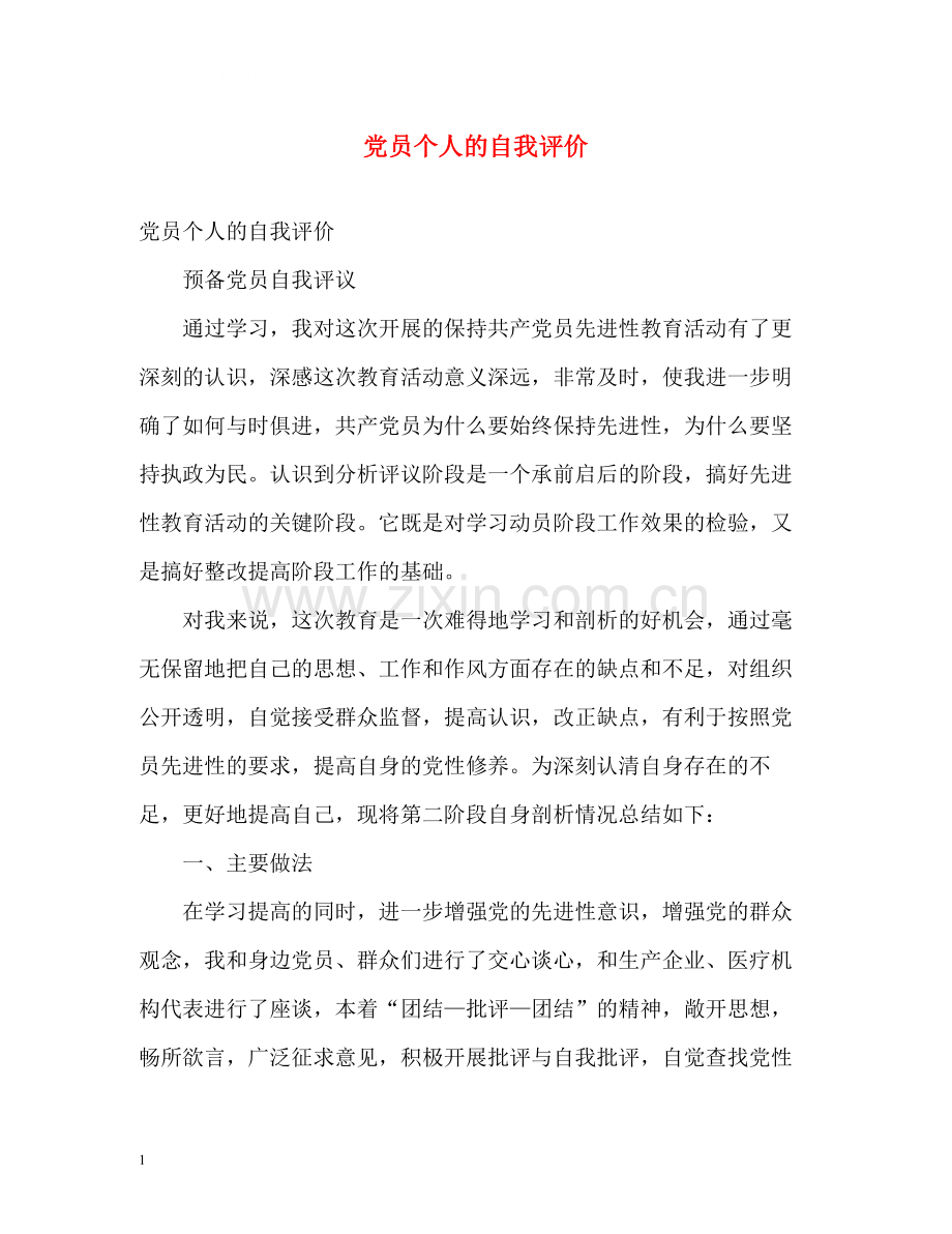 党员个人的自我评价.docx_第1页