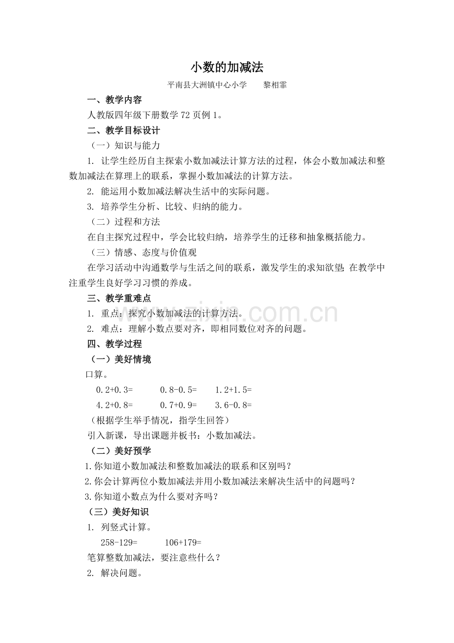 人教2011版小学数学四年级《小数加减法》教学设计-(2).doc_第1页