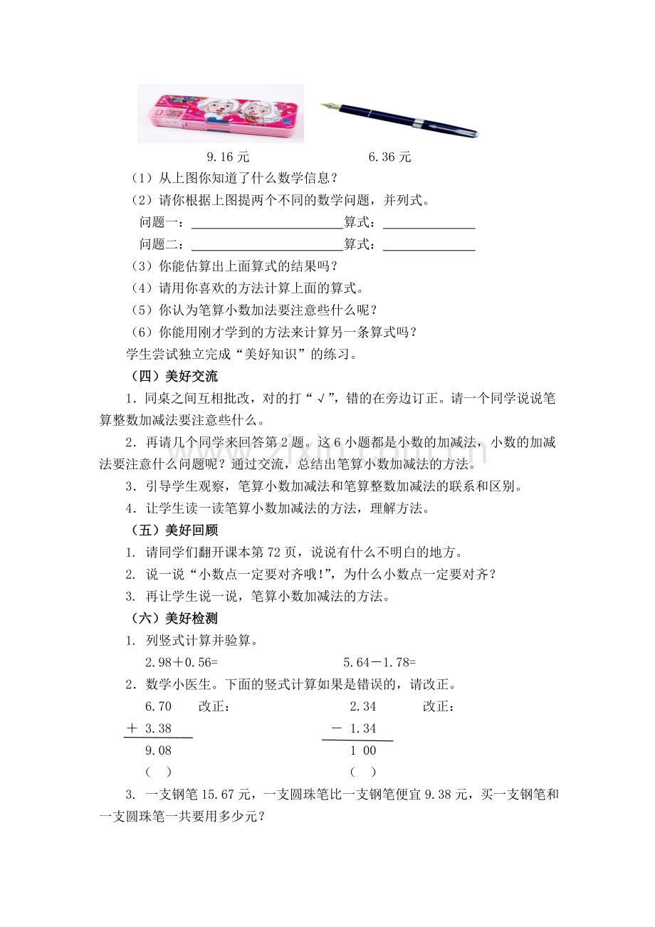 人教2011版小学数学四年级《小数加减法》教学设计-(2).doc_第2页