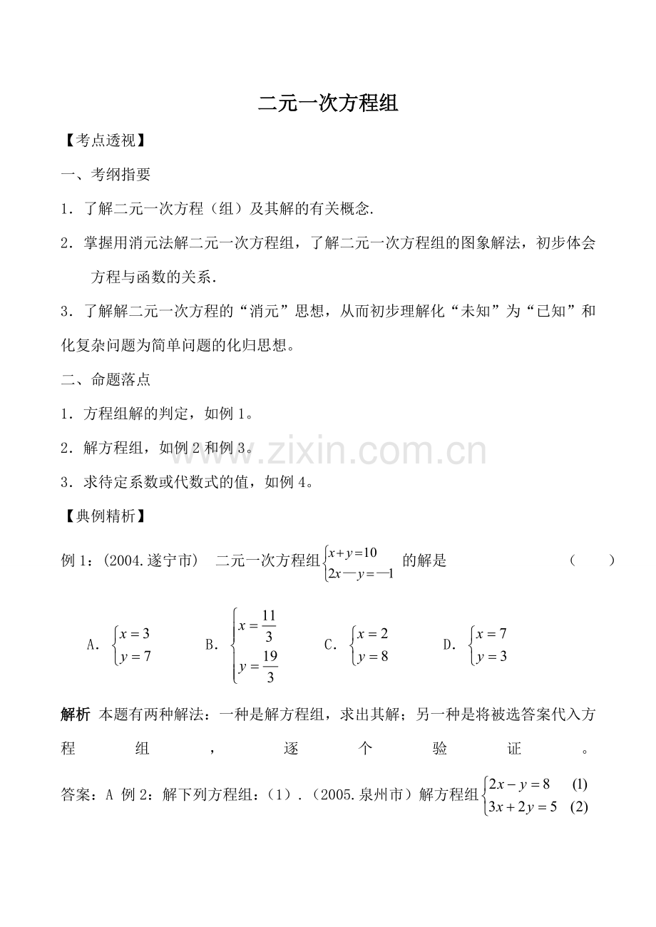 七年级数学下册二元一次方程组湘教版.doc_第1页