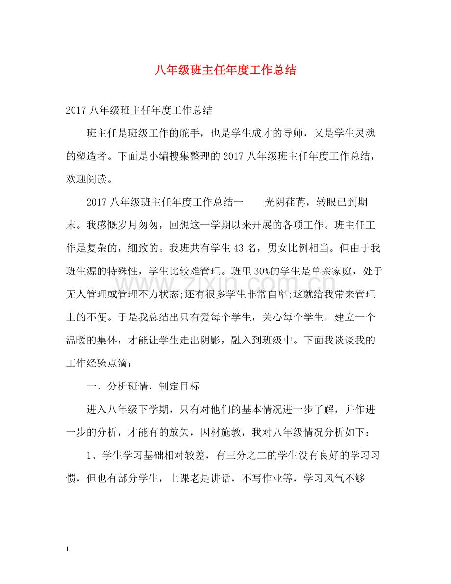 八年级班主任年度工作总结3.docx_第1页