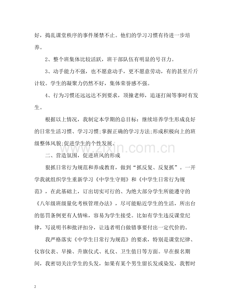 八年级班主任年度工作总结3.docx_第2页