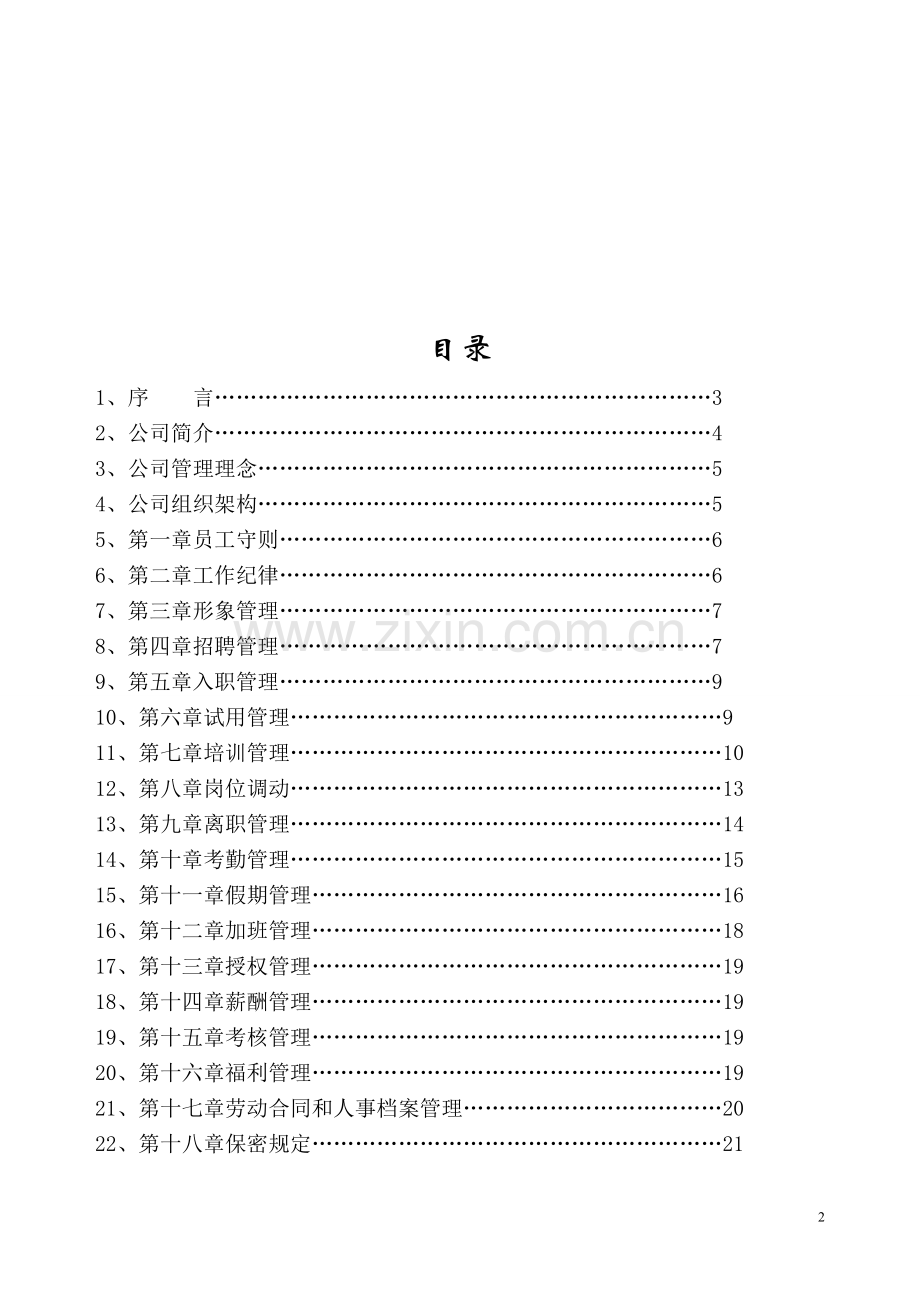 食品有限公司人力资源管理手册全册实用.doc_第2页