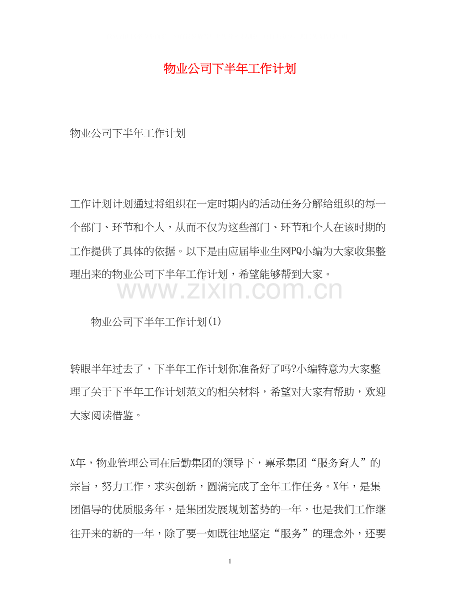 物业公司下半年工作计划2.docx_第1页