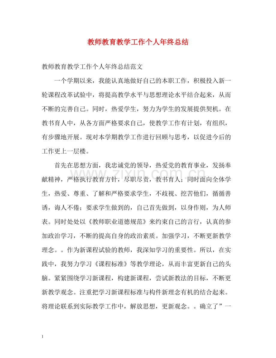 教师教育教学工作个人年终总结.docx_第1页