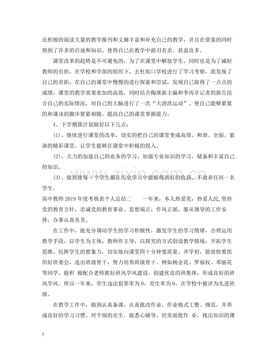 高中教师度考核表个人总结.docx_第3页