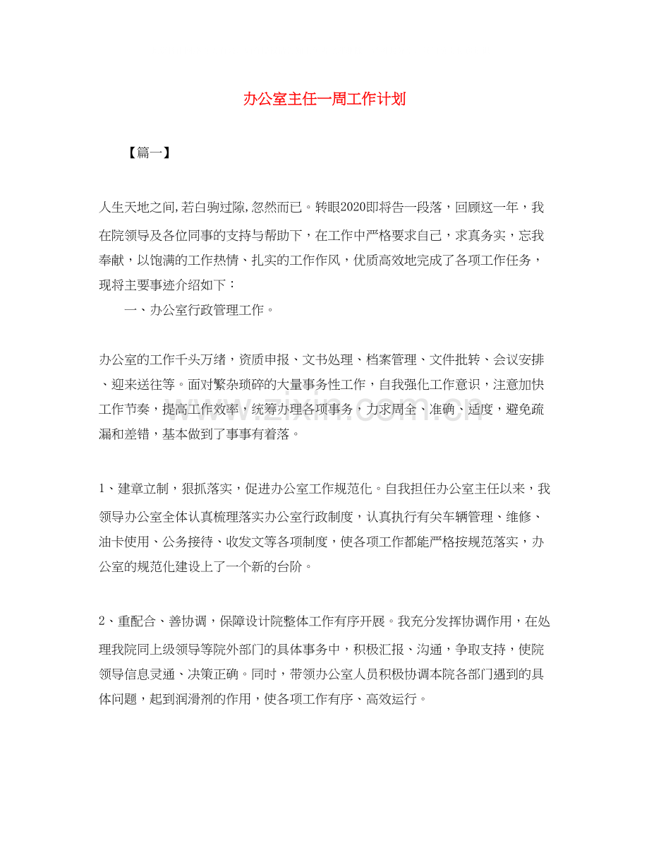 办公室主任一周工作计划.docx_第1页